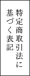 特定商取引法に基づく表記